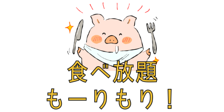 食べ放題！嬉しい響きです